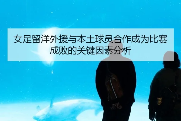 nv-zu-liu-yang-wai-yuan-yu-ben-tu-qiu-yuan-he-zuo-cheng-wei-bi-sai-cheng-bai-de-guan-jian-yin-su-fen-xi-2-173.jpg